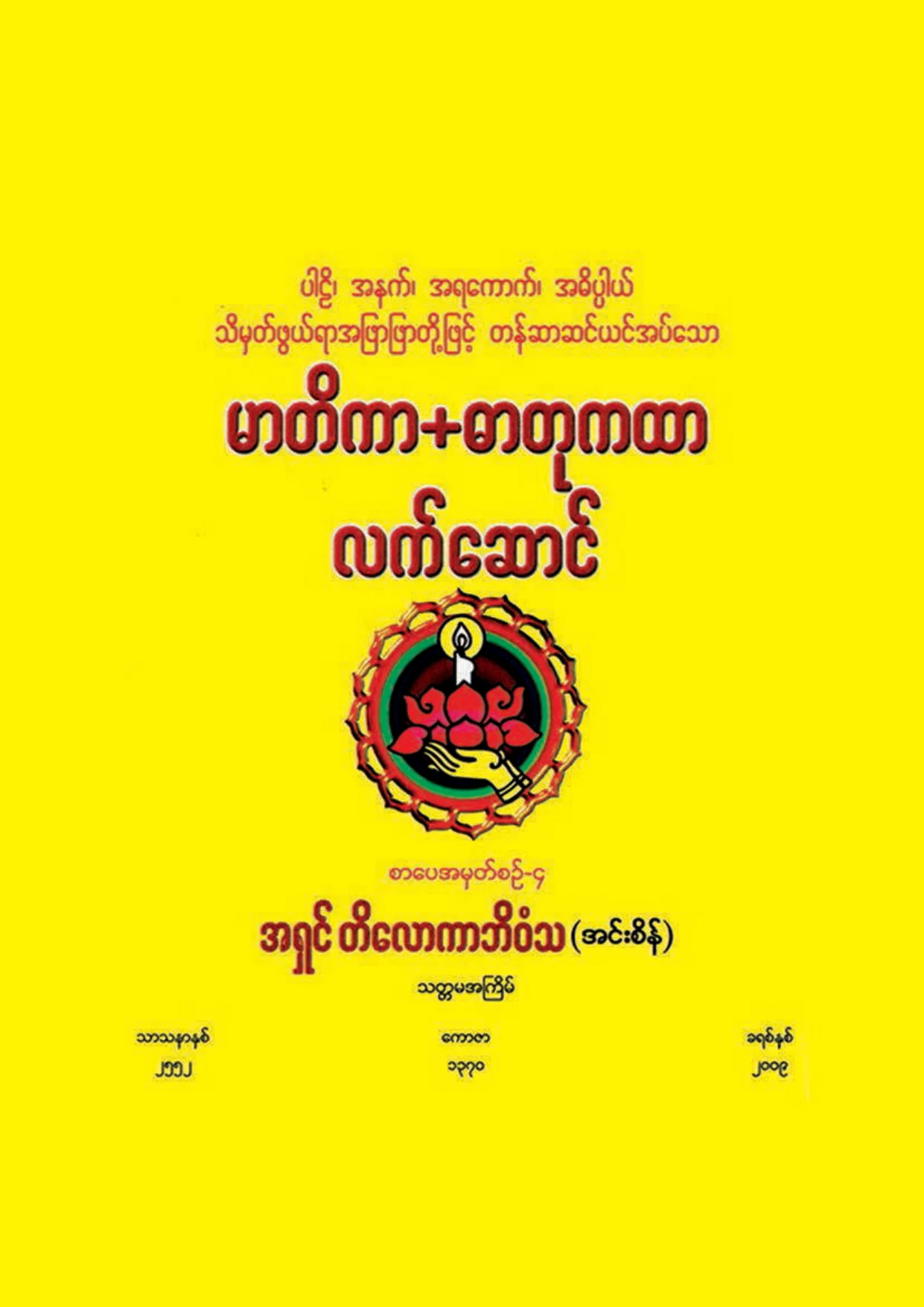 ၂၀၃၉။ မာတိကာ+ဓာတုကထာ လက္ေဆာင္.pdf